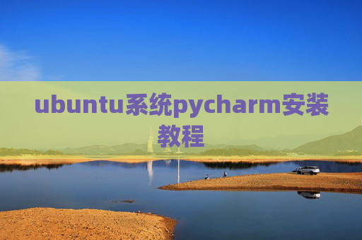 ubuntu系统pycharm安装教程