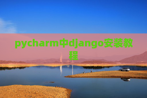 pycharm中django安装教程