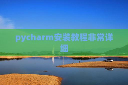 pycharm安装教程非常详细