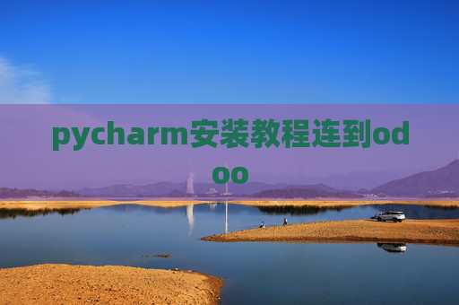pycharm安装教程连到odoo
