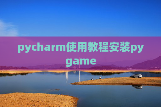 pycharm使用教程安装pygame