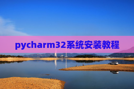 pycharm32系统安装教程