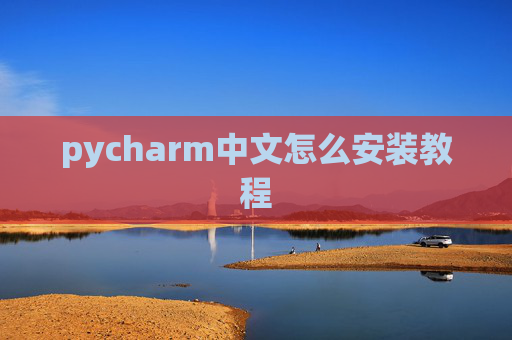 pycharm中文怎么安装教程 pycharm中文怎么安装教程