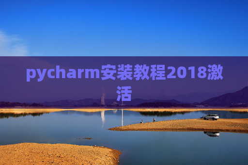 pycharm安装教程2018激活