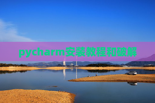 pycharm安装教程和破解